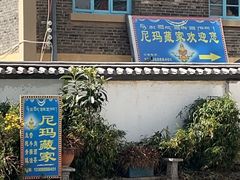 -尼玛藏家风味园(阿山食城店)
