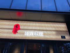 门面-古京·臻致料理(月湖店)
