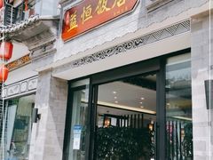 门面-益恒饭店乡间白族菜(古城总店)