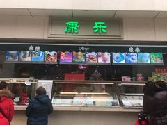 门面-康乐(滨江道店)