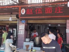 -赵伍面庄(松石大道店)