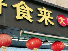 -好食来大排档(三十年美食航标店)