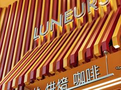 -LUNEURS月乐诗·法式冰淇淋(北外滩来福士广场店)
