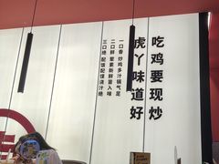 -虎丫炒鸡(郑州高新万科店)