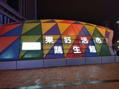 -果蔬好生活超市(乐堤港店)
