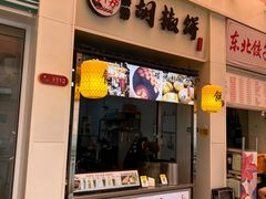 -百年夯碳烤胡椒饼(阿拉城店)