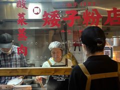 -矮子粉店1985·长沙米粉(湘春路店)