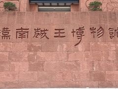 -南越王博物院