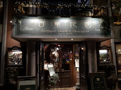 -古董花园(思南路42弄小区店)