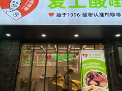 -爱上酸嘢