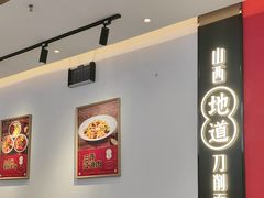 -初晋·山西地道刀削面.晋北莜面香(星耀城店)