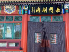 -南门涮肉(后海店)
