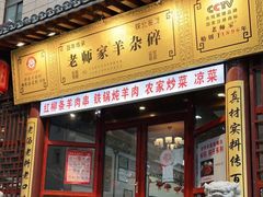 门面-老师家羊杂碎(延安总店)
