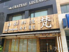 -梵料理
