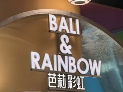 -芭莉与彩虹西餐厅(成都合生汇店)