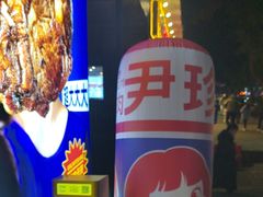 -尹珍珠·韩式无限烤肉(回龙湾店)
