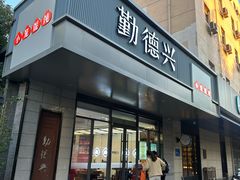 -勤德兴(湖滨路店)