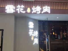 门面-雪花合烤肉(万达店)