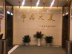 -申鑫大厦