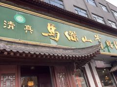 -清真马杰山牛肉汤馆