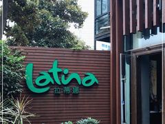 -拉蒂娜·巴西牛排馆 Latina·Brazilian Steakhouse(陆家嘴旗舰店)