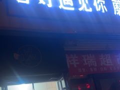 -杏好遇见你(总店)