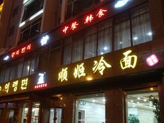 门面-顺姬冷面(长白西路店)