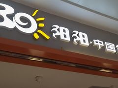 -阳阳中国饭(龙湖大兴天街)