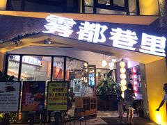 门面-雾都渣渣火锅(南城智汇城店)