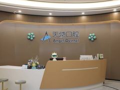 -天使口腔门诊部(上海店)