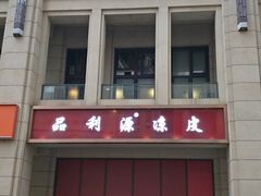 -品利源凉皮(数码广场店)