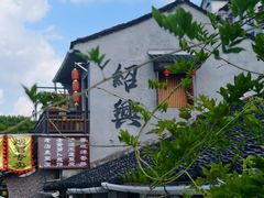 -绍兴书圣故里景区