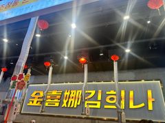 -金喜娜无限自助烤肉(泰达永旺店)