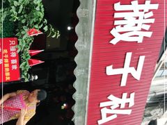 -左撇子私房面
