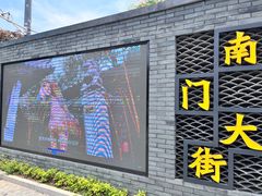 -盂城驿-南门大街