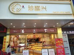 门面-珍糕兴(三林店)