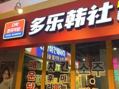 门面-Meet Sun韩式大排档(五一广场7MALL店)