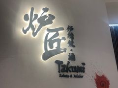 -炉匠炉端烧·酒(国金中心商场店)
