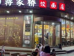 -蒋家桥饺面店(东关街店)