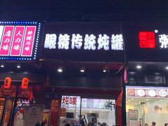 门面-广达眼镜炖罐(广达店)