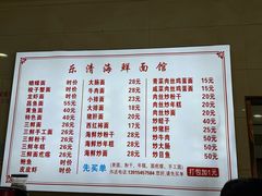 -乐清海鲜面馆(服装城店)
