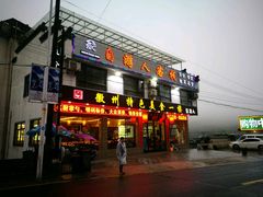 -自游人·美食一楼·地道徽菜(三十年名店)