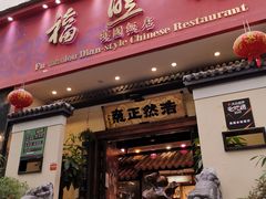 门面-福照楼汽锅鸡·云南菜(护国路店)