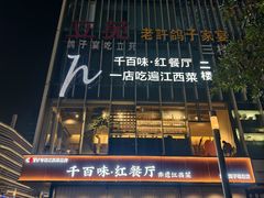 -千百味红餐厅·非遗江西菜(绿地双子塔总店)