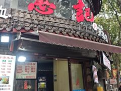 -惠记粉汤羊血(小南门店)