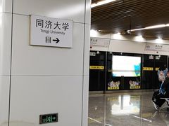 -同济大学(地铁站)