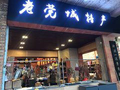 门面-禄源公·老莞诚饭店