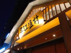 门面-丹江渔村(望京店)