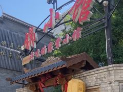 -锦小馆(安贞店)