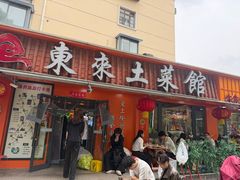 -东来土菜馆(民祥园路店)